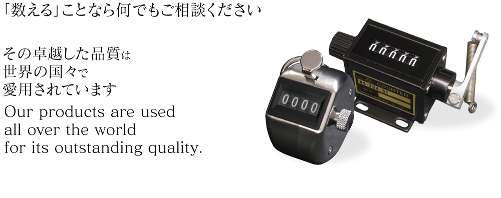 京北計器工業株式会社 KEIHOKU KEIKI KOGYO CO.,LTD. | 数取器